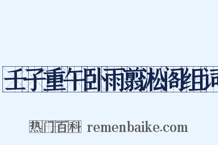 壬子重午卧雨翦淞阁组词是什么意思的图片